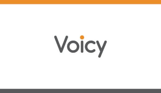 音声ブログ「Voicy」の魅力とおすすめパーソナリティをご紹介