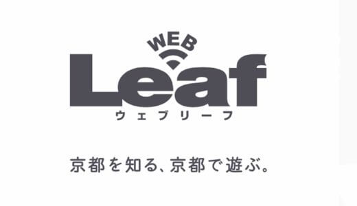 京都観光するなら必読！地元情報満載のLeafをチェックしよう。