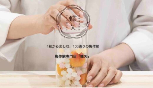 【京都観光】梅体験専門店「蝶矢」で100通りの梅酒作りを体験！