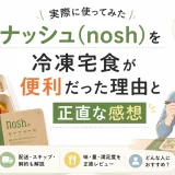 ナッシュ（nosh）の冷凍宅食を実際に利用した40代男性が、便利だった理由や使い勝手をレビューするアイキャッチ