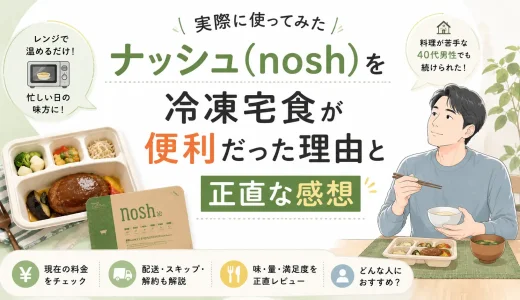 ナッシュ（nosh）を実際に使ってみた｜冷凍宅食が便利だった理由と正直な感想