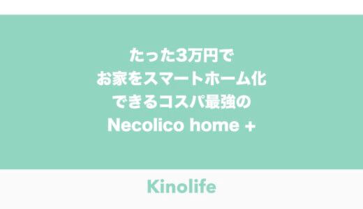3万円から始めるスマートホーム「ネコリコ」で安心快適な生活を実現