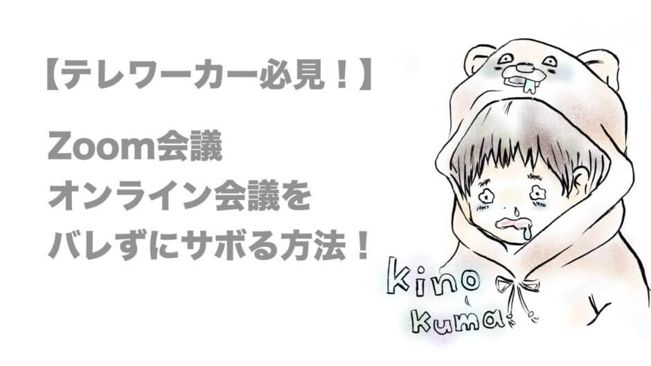 テレワーク Zoomの背景変更でオンライン会議 授業をサボる方法 Kinolife キノライフ