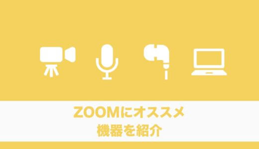 Zoomを始めるのに必要な機器