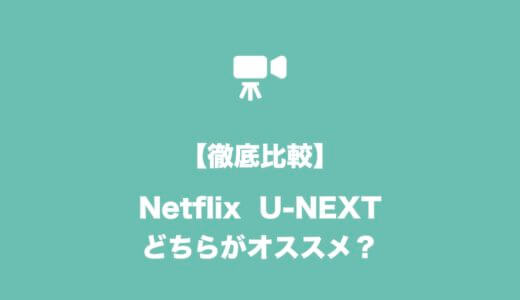【比較結果】動画配信サービスNetflixを解約してU-NEXTを契約した理由！