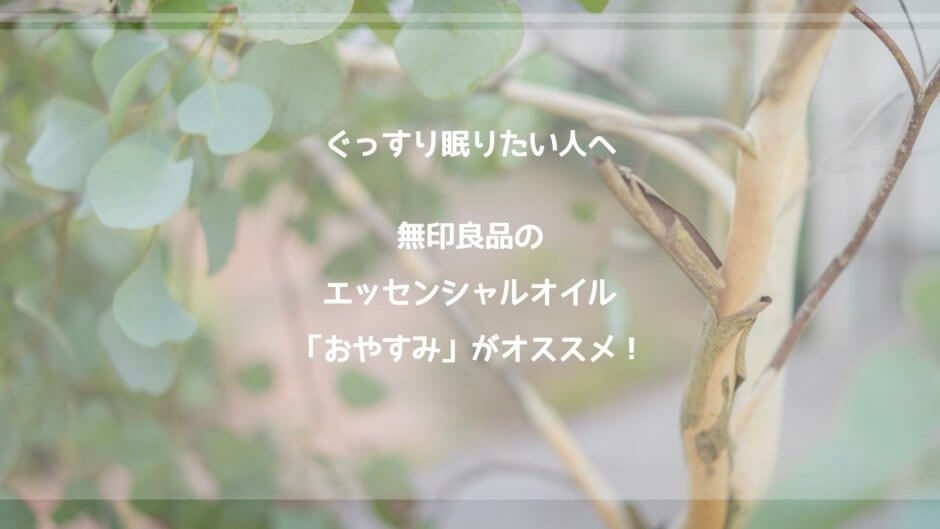 睡眠改善 無印良品のエッセンシャルオイル おやすみ でぐっすり眠ろう Kinolife キノライフ