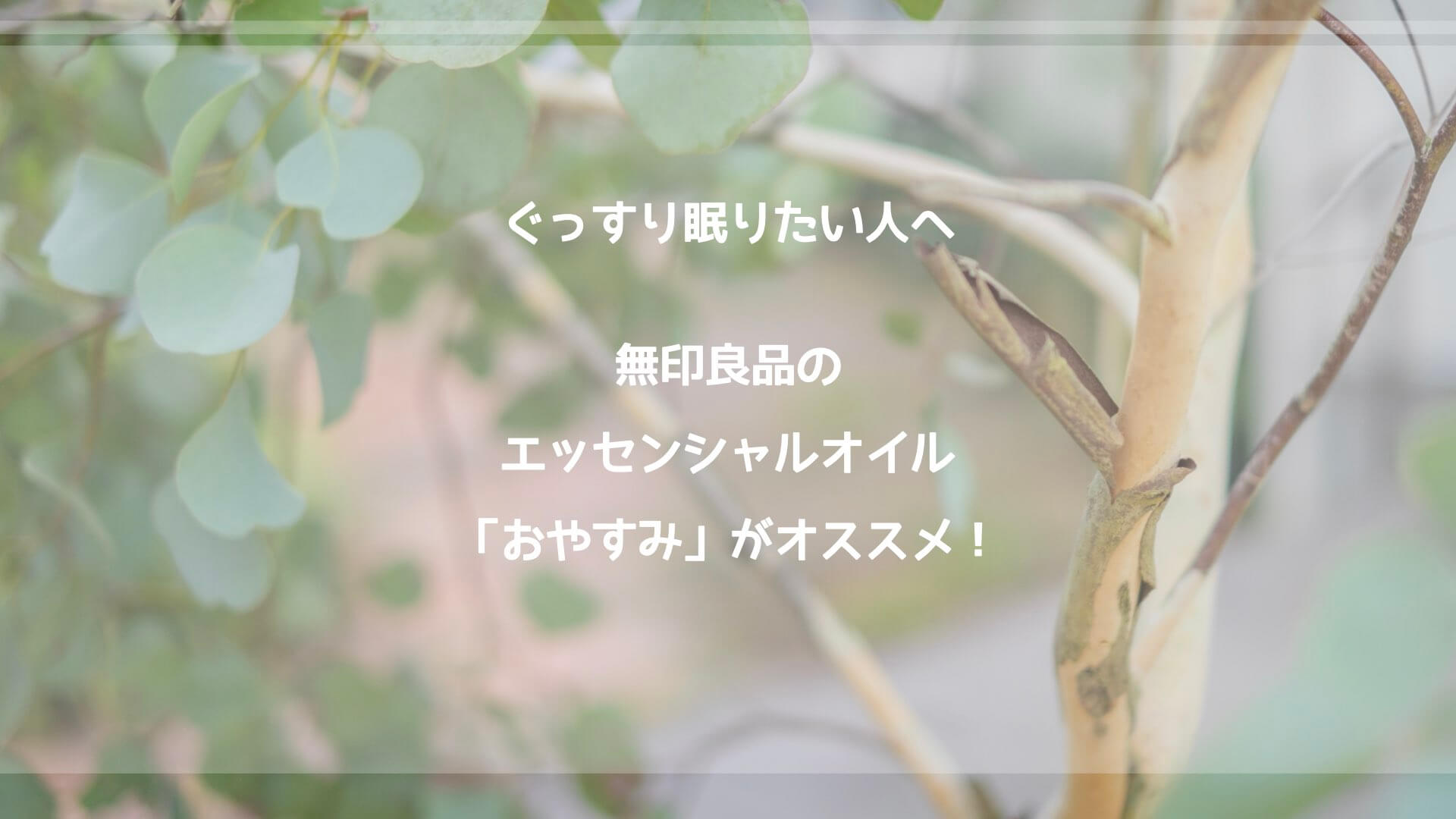 睡眠改善 無印良品のエッセンシャルオイル おやすみ でぐっすり眠ろう Kinolife キノライフ