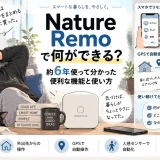 Nature Remoを約6年使った男性が、スマホでのリモコン操作やGPS・人感センサーによる自動化など便利な使い方を紹介するアイキャッチ