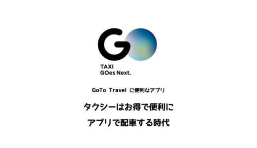 Gotoトラベルでの旅行にもタクシー配車アプリ「GO（旧:MOV）」は便利！