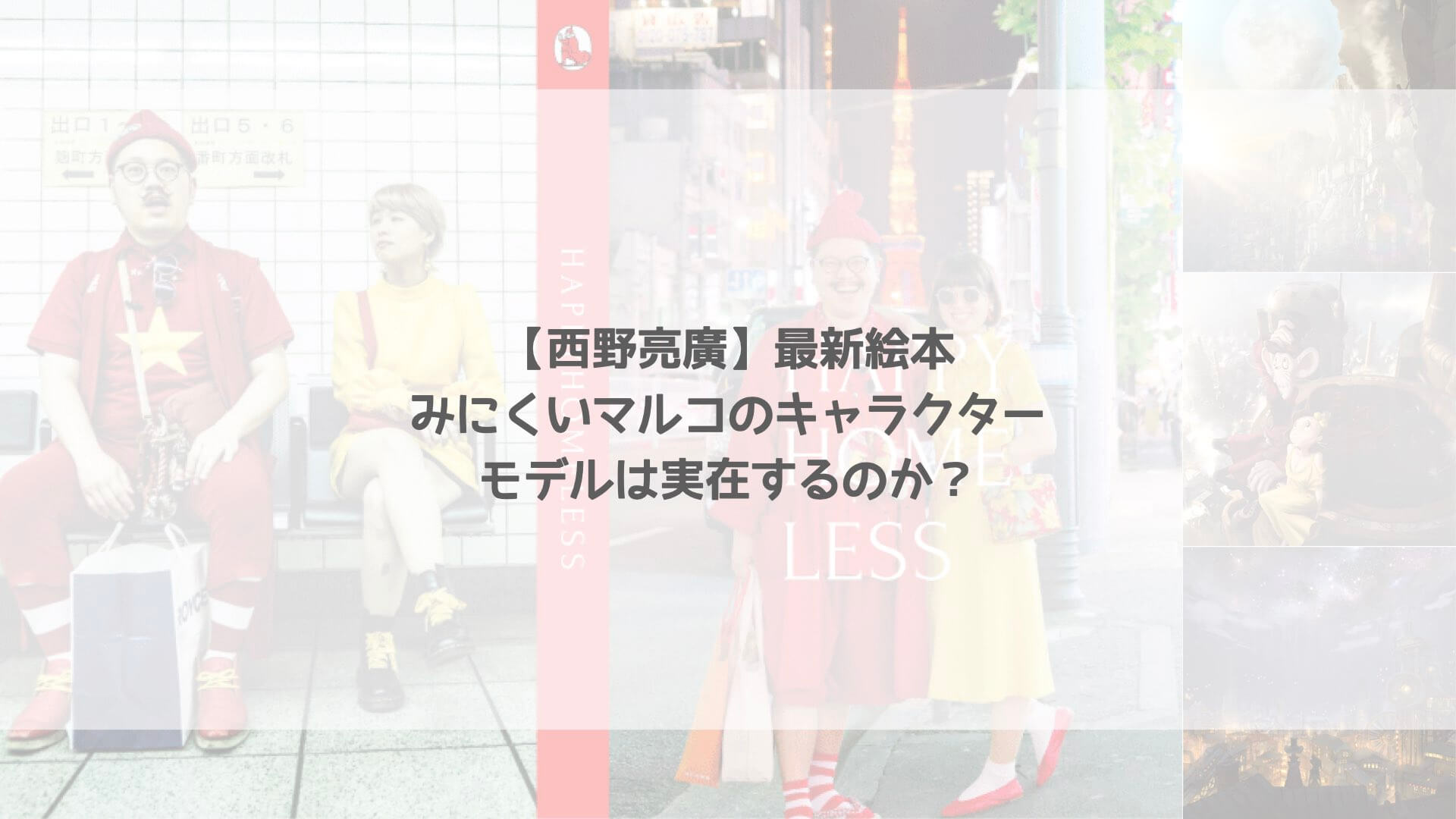 西野亮廣最新絵本 みにくいマルコ のモデルは実在する もしかしてあの人 Kinolife キノライフ