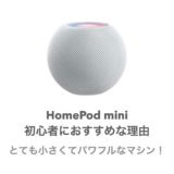 Appleのホームポッドミニ