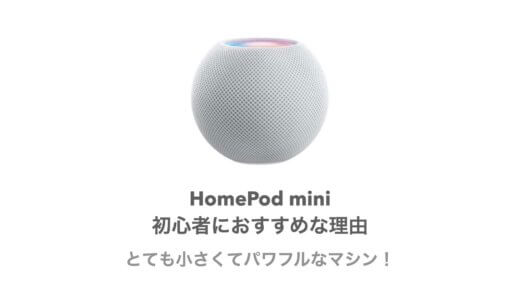 HomePod miniはスマスピ初心者にオススメ！寝室やワンルームに最適！
