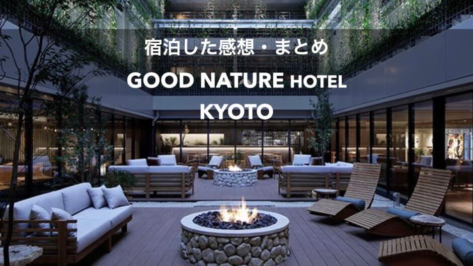 GOODNATUREHOTEL 京都観光宿泊