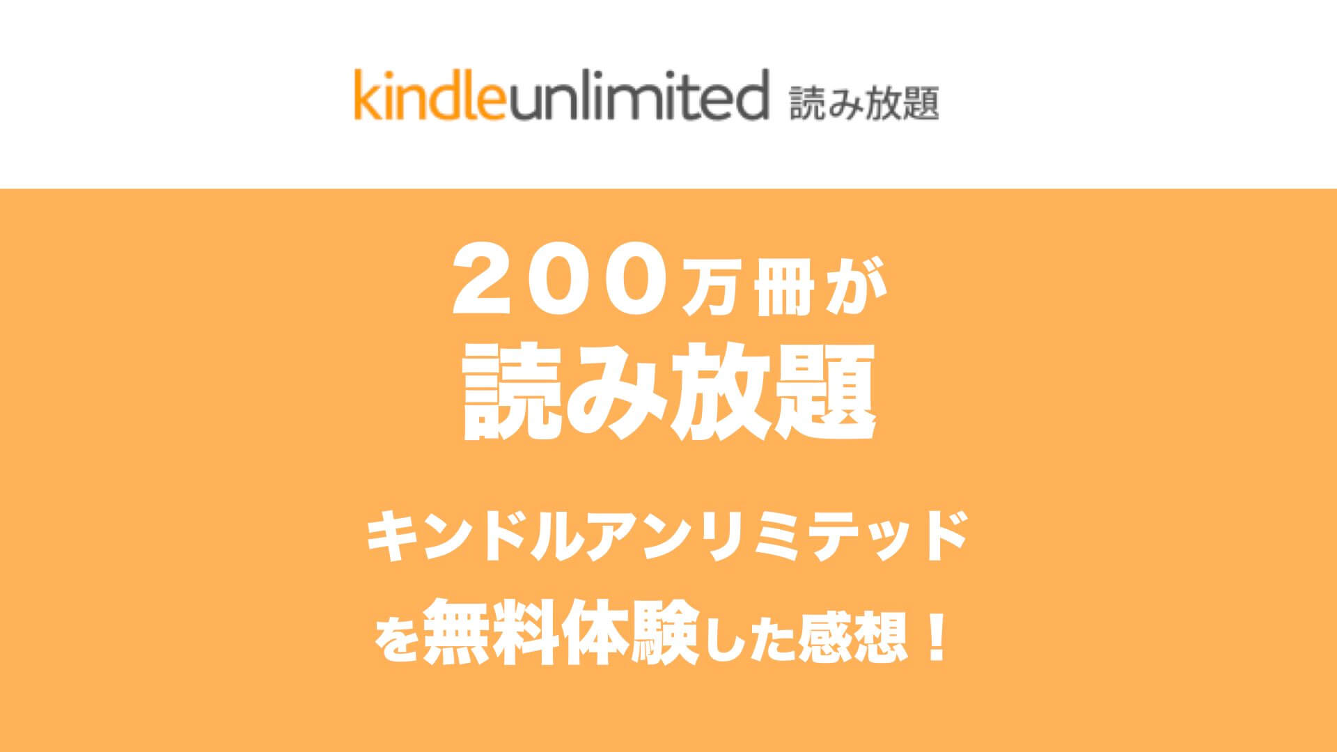 無料体験あり Amazonの読み放題 Kindle Unlimited の 料金や内容を解説 おすすめ書籍もまとめ Kinolife キノライフ