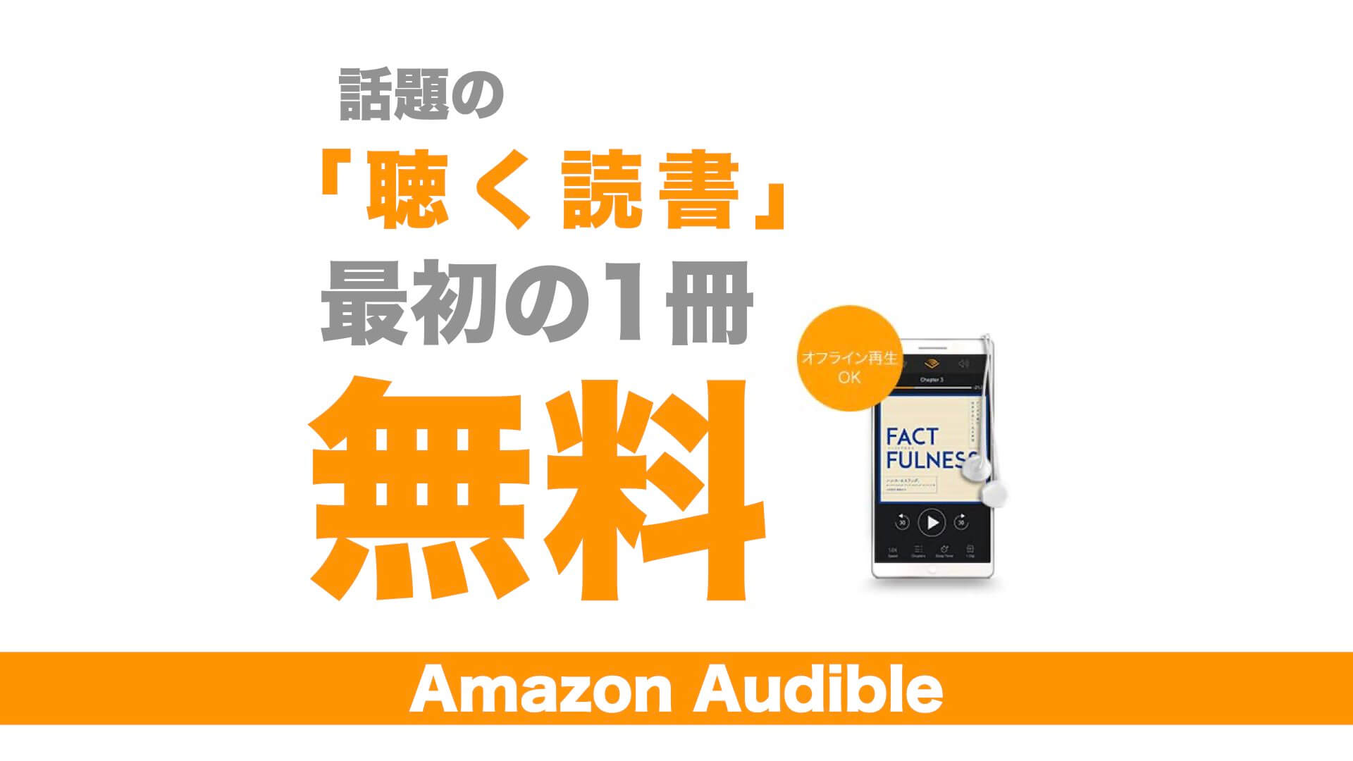 ながら聴き オーディブル 聞く読書 を無料で体験した感想とおすすめ本の紹介 Kinolife キノライフ