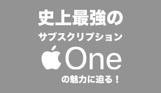 【無料体験】アップルのサブスク「Apple One」は加入して損なし？サービス内容を解説！