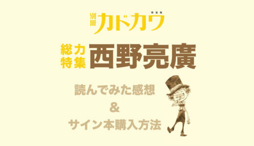【現代の革命家】西野亮廣を知るなら別冊カドカワ！作家の素顔に迫る！