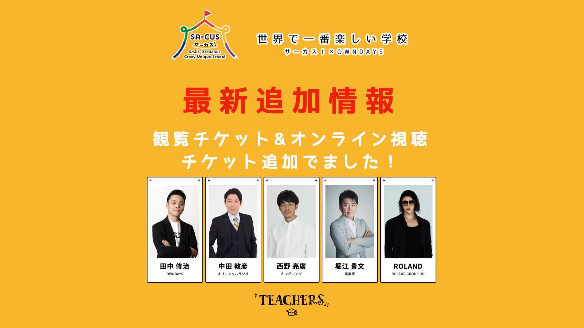 チケット情報追加】西野亮廣がつくる学びのエンタメ「世界で一番楽しい学校！サーカス」 | kinolife -キノライフ-