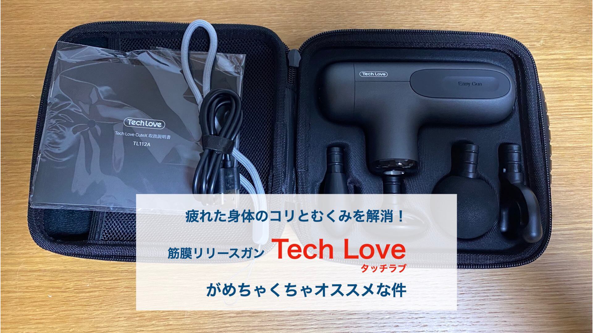 タッチラブ】おすすめは小型軽量のガンタイプ！筋膜リリースの効果的なやり方や使い方を解説します！ | kinolife -キノライフ-