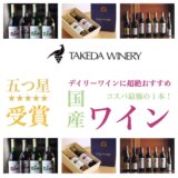 日本ワインのタケダワイナリー！コスパ最強ワイン