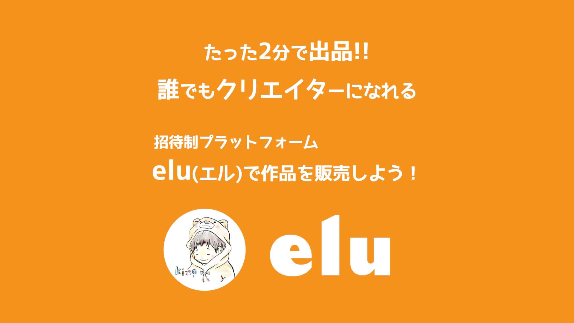 招待コードあり デジタルデータを限定販売 Elu とは 西野亮廣のイラストも購入できる Kinolife キノライフ