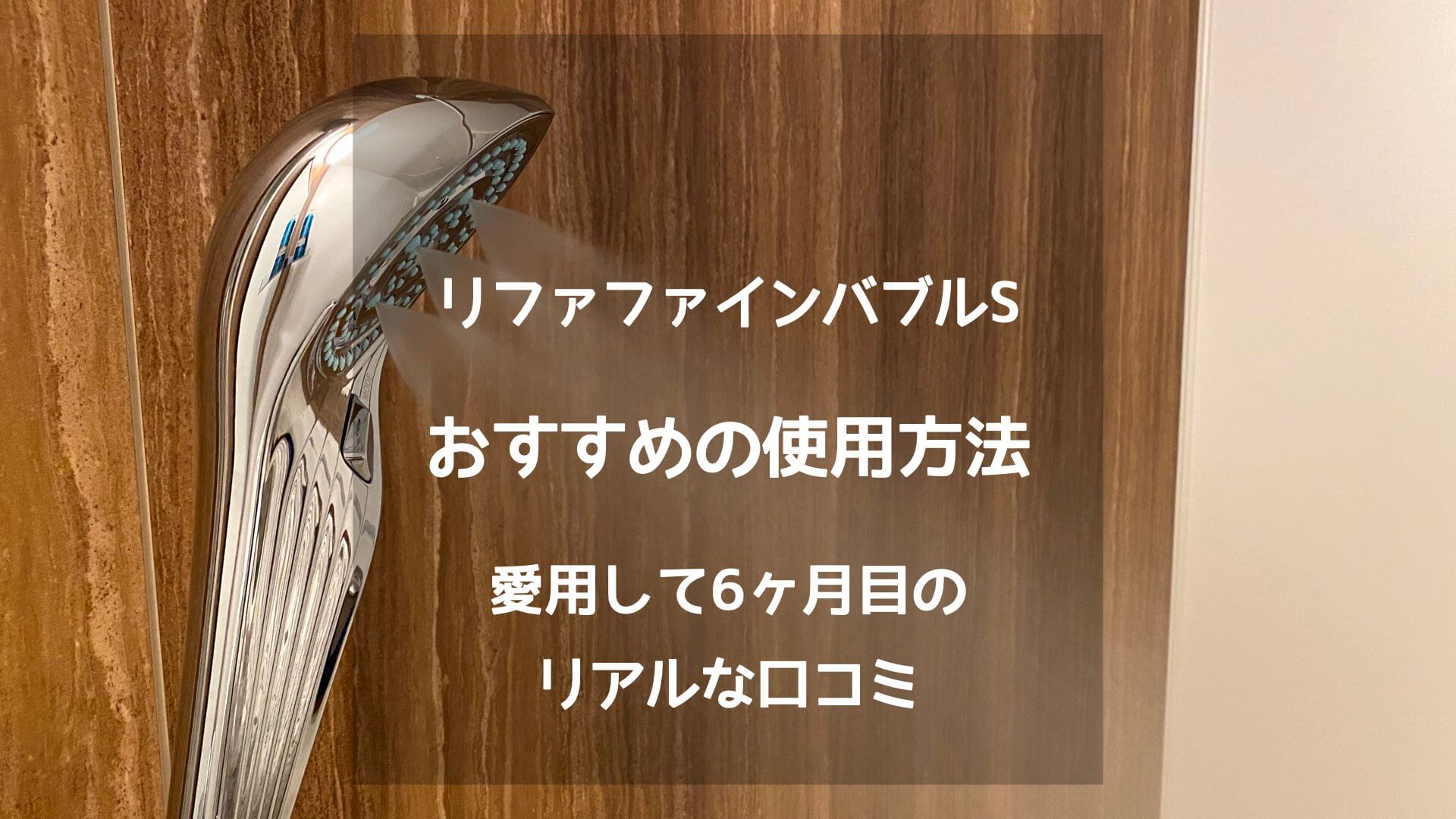 体験口コミ】リファファインバブルSの効果は？おすすめの使い方を説明