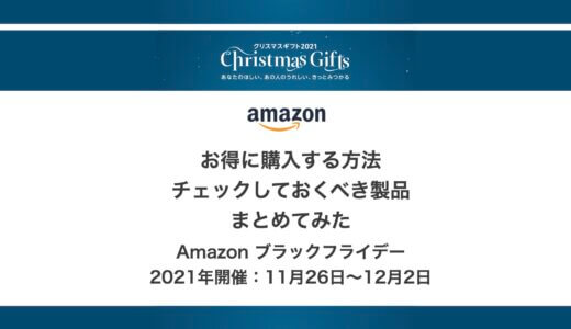 【Amazonブラックフライデー】2021年は11月26日〜12月2日の1週間