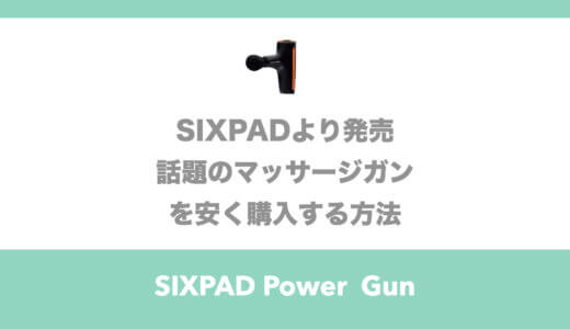 【口コミ】SIXPADシックスバッドのマッサージガンの値段や安く買える方法を紹介