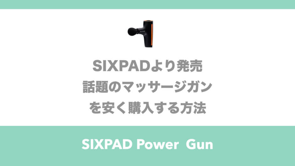 SIXPADパワーガン　アイキャッチ
