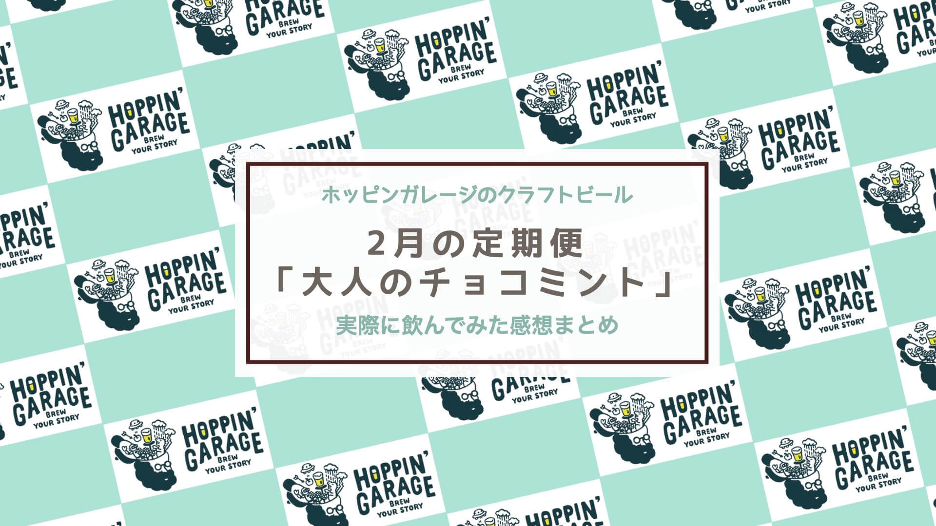 口コミ ホッピンガレージ定期便 2月限定 大人のチョコミント を飲んでみた感想 Kinolife キノライフ