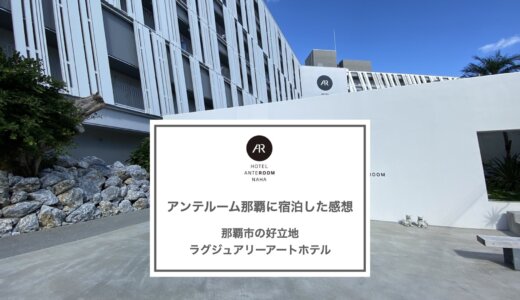 【口コミ】沖縄のおしゃれなアートホテルアンテルーム那覇に宿泊した感想！