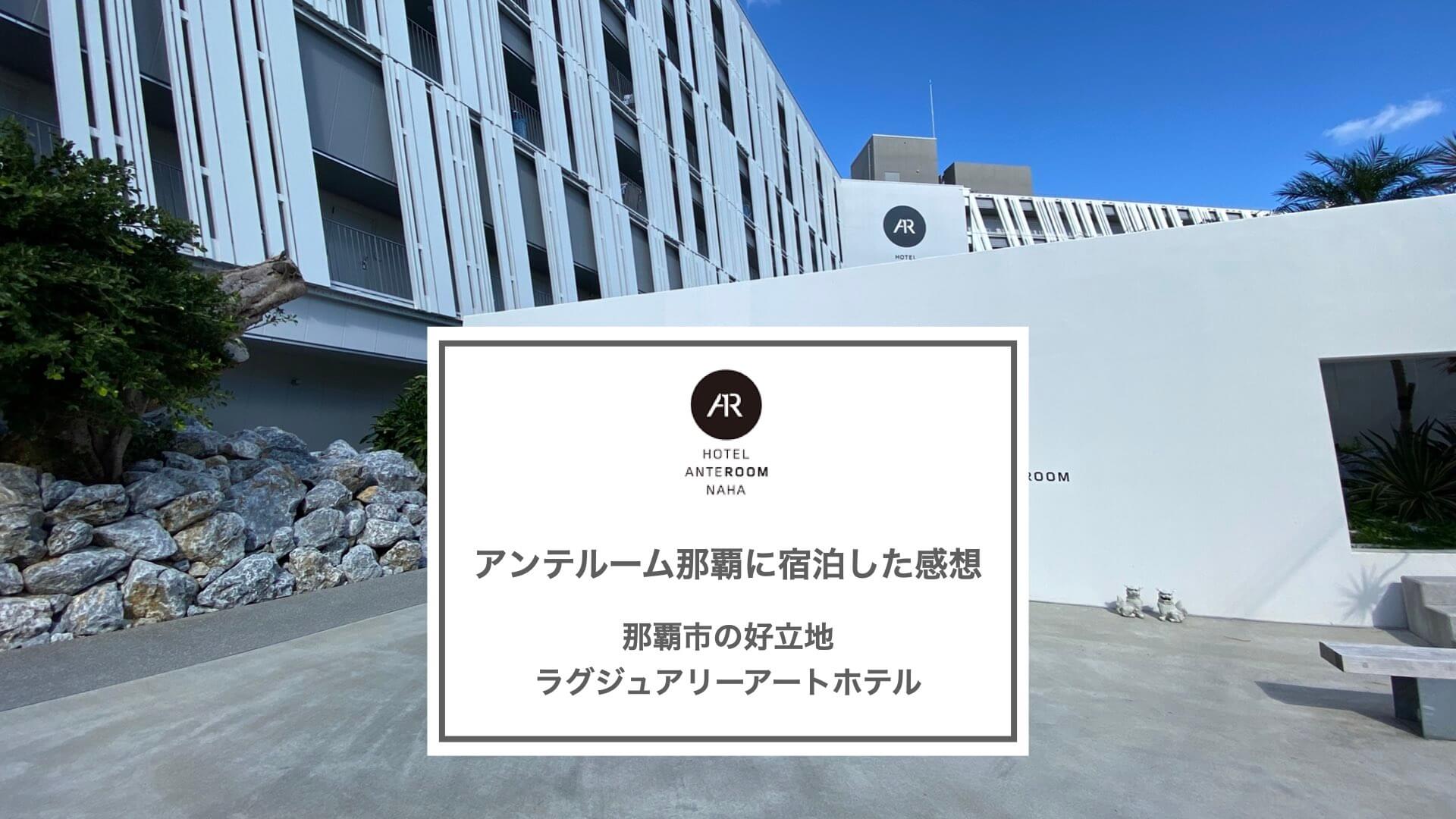 口コミ 沖縄のおしゃれなアートホテルアンテルーム那覇に宿泊した感想 Kinolife キノライフ