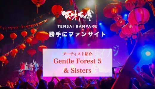【天才万博出演】Gentle Forest 5 & Sistersはどんなアーティスト？人気の楽曲も紹介します！
