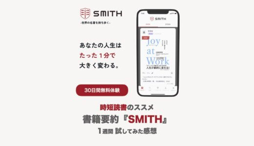 【口コミ】忙しい人におすすめの書籍要約アプリ『SMITH（スミス）』を試してみた感想