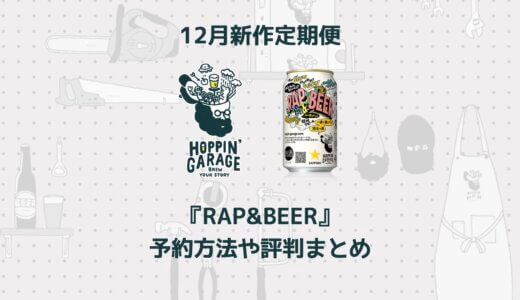 ホッピンガレージの新作ビール「RAP&BEER」の味わいやステータス