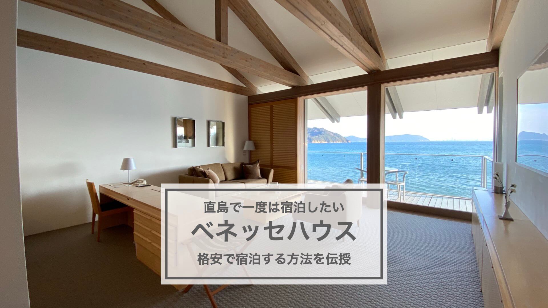 ベネッセハウス 宿泊優待券【最新】 ベネッセアートサイト直島 現代