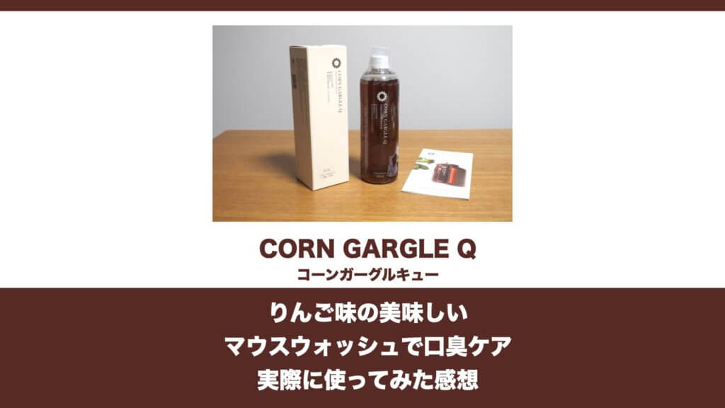 口コミ】リンゴ風味のマウスウォッシュ「コーンガーグルキュー」の効果