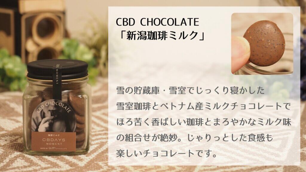 【口コミ】CBD CHOCOLATEの効果や効能とは？CBDAYSのチョコを食べた感想コーヒーミルク