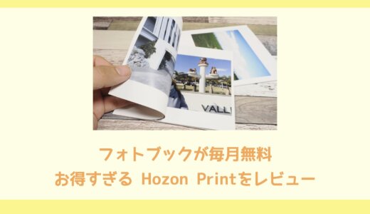 Hozon Print フォトブック作成サービスレビュー：高画質で安価なフォトブックが毎月1冊無料！