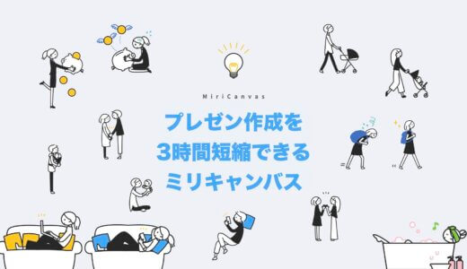 【時間がない】急なプレゼン資料作成も30分でプロ級に！無料デザインツール「ミリキャンバス」がビジネスで即戦力になる理由