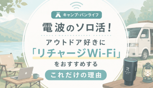 【キャンプ・バンライフ】電波のソロ活！アウトドア好きに「リチャージWi-Fi」をおすすめするこれだけの理由