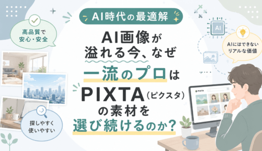 【AI時代の最適解】AI画像が溢れる今、なぜ一流のプロは「PIXTA（ピクスタ）」の素材を選び続けるのか？