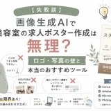 画像生成AIで美容室の求人ポスターを作成した実体験と、ロゴや写真の課題、おすすめツールを紹介するイラストアイキャッチ