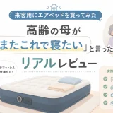 来客用に購入したエアベッドを高齢の母が実際に使い、寝心地や起きやすさをレビューした記事のアイキャッチ