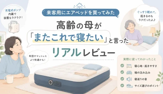 来客用に購入したエアベッドを高齢の母が実際に使い、寝心地や起きやすさをレビューした記事のアイキャッチ