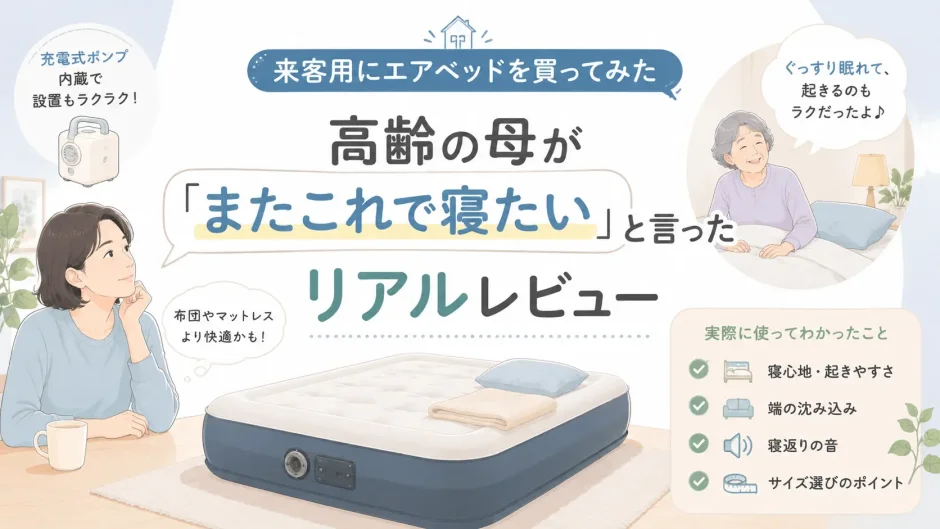 来客用に購入したエアベッドを高齢の母が実際に使い、寝心地や起きやすさをレビューした記事のアイキャッチ