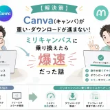 Canvaが重くダウンロードが進まない悩みと、ミリキャンバスに乗り換えて快適になった実体験を比較したイラスト