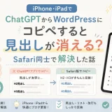 iPhone・iPadでChatGPTからWordPressへコピペすると見出しが反映されない問題と、Safari版で解決した方法を紹介するアイキャッチ