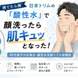 40代男性が日本トリムの酸性水で洗顔した使用感を紹介する実体験レビューのアイキャッチ