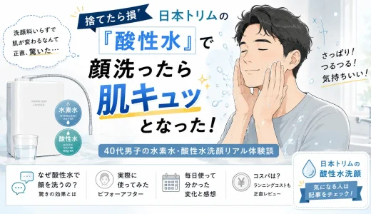 40代男性が日本トリムの酸性水で洗顔した使用感を紹介する実体験レビューのアイキャッチ